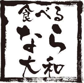 食べる“なら”大和 商品