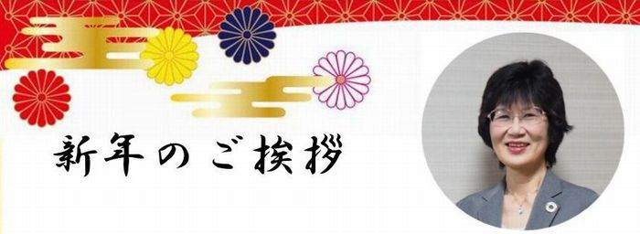 新年のご挨拶