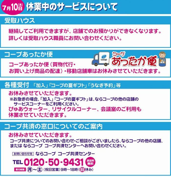 コープいまご・コープみみなし:7/10(水)臨時休業のご案内