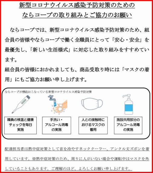 新型コロナウイルスの感染拡大に対するならコープの対応について(8月3日更新)