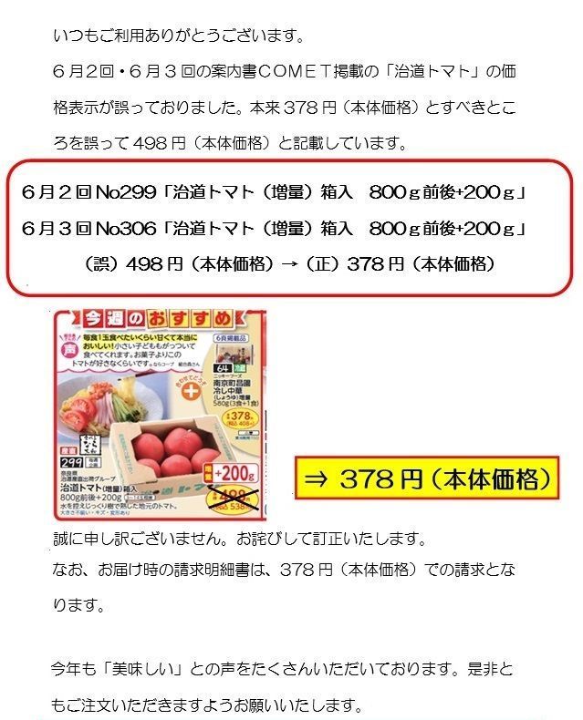 治道トマト価格訂正のお知らせ（6月2回・6月3回）
