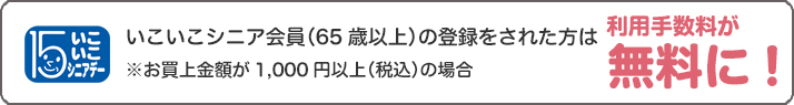 いこいこシニア会員を貼られた組合員証をお持ちの方は利用手数料が無料に