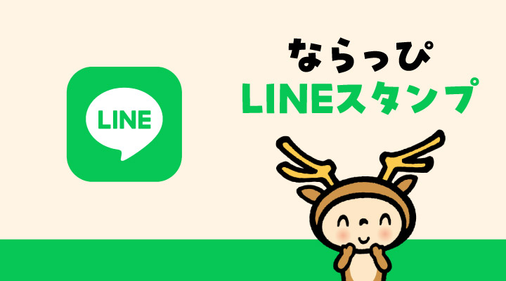 ならっぴLINEスタンプ