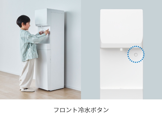 フロント冷水ボタン