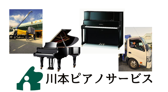 ピアノ買取・移動