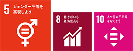 SDGs　5ジェンダー平等を実装しよう　8働きがいも経済成長も　10人や国の不平等をなくそう