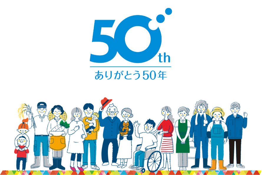 ありがとう50年
