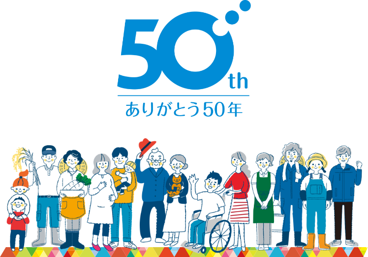 ありがとう50年