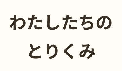 わたしたちのとりくみ