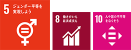 SDGs 5ジェンダー平等を実装しよう 8働きがいも経済成長も 10人や国の不平等をなくそう
