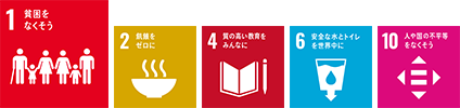 SDGs 1貧困をなくそう 2飢餓をゼロに 4質の高い教育をみんなに 6安全な水とトイレを世界中に 10人や国の不平等をなくそう
