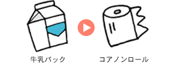牛乳パック
