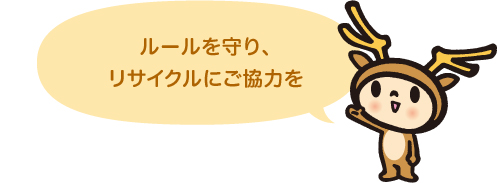 リサイクルのルール