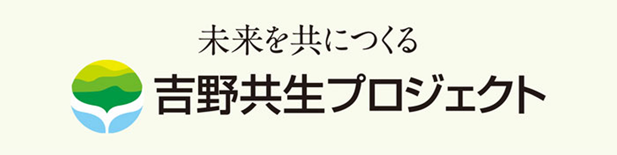 吉野共生プロジェクト