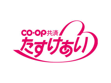 CO・OP共済 たすけあい
