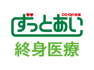 CO・OP共済 ずっとあい 終身医療