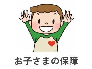 お子さまの保障