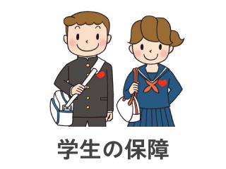 学生の保障