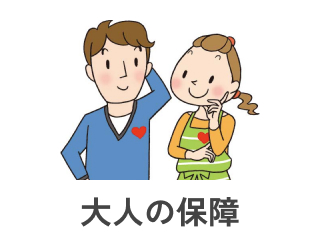 大人の保障