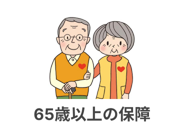 65歳以上の保障
