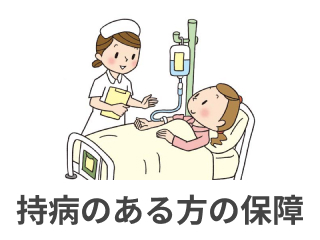 持病のある方の保障