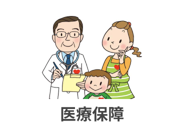 医療保障