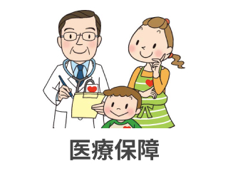 医療保障