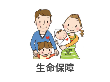 生命保障