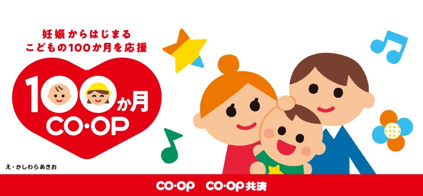 100か月CO･OP