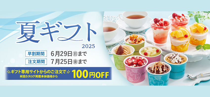 夏ギフト2025