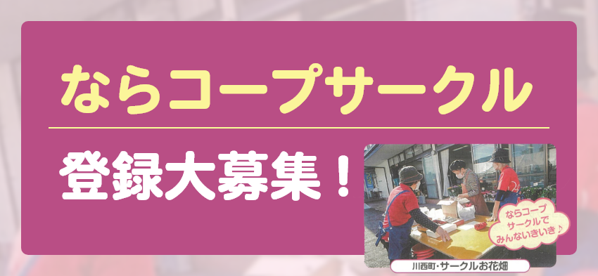 コープサークル登録募集