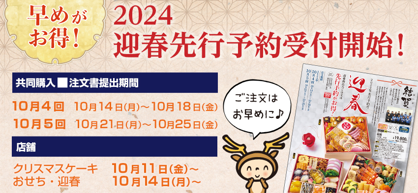 2024迎春先行予約受付開始