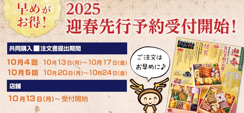 迎春先行予約
