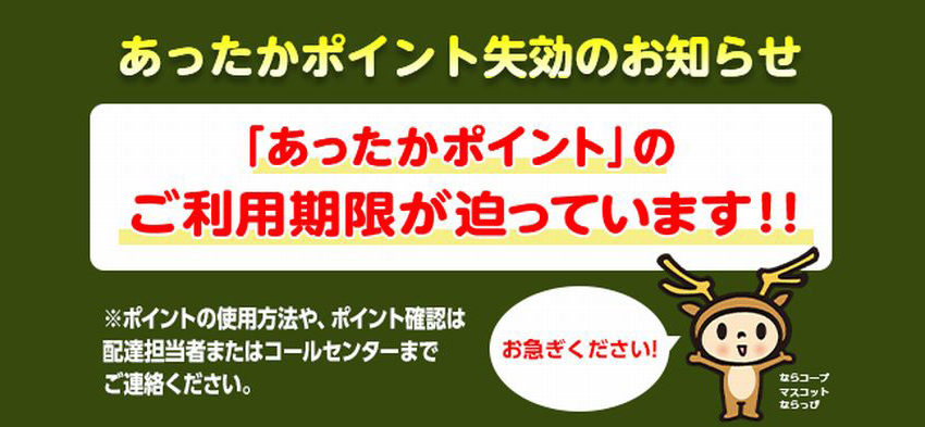 あったかポイント有効期限のお知らせ