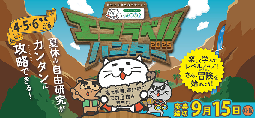 エコラベルハンター
