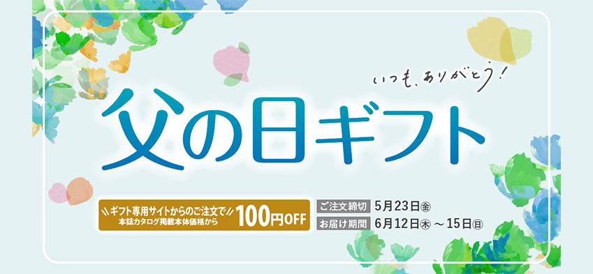 父の日2025