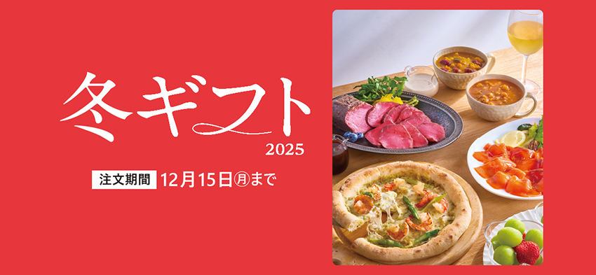 冬ギフト