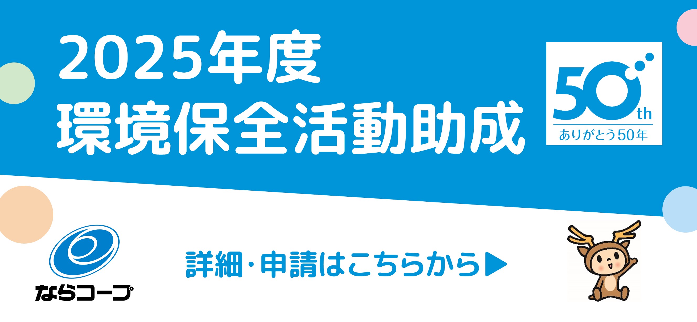 2025年度環境保全活動助成