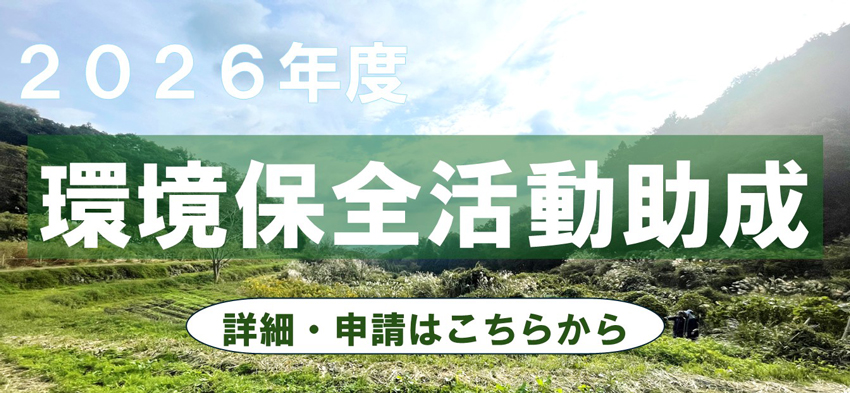 2026年度　環境保全活動助成
