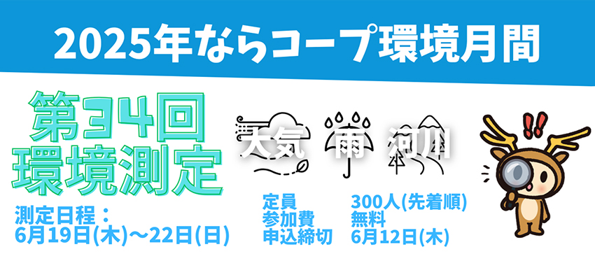 環境測定モニター募集
