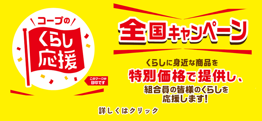くらし応援
