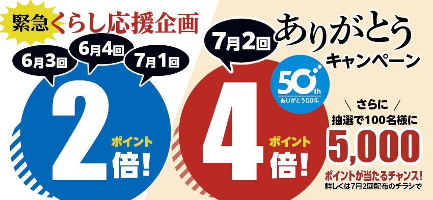 緊急くらし応援企画