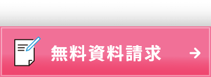 無料資料請求