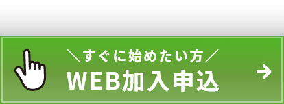 すぐに始めたい方　WEB加入申込