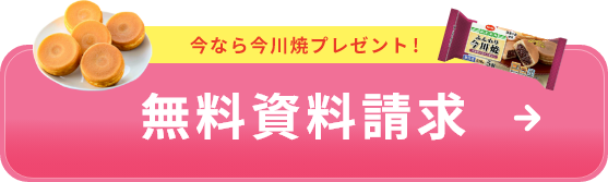 今なら今川焼プレゼント 無料資料請求 リンクバナー