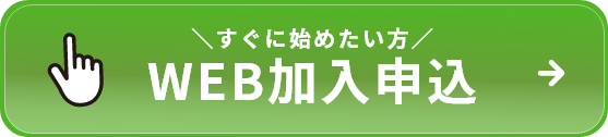 すぐに始めたい方 WEB加入申込 リンクバナー