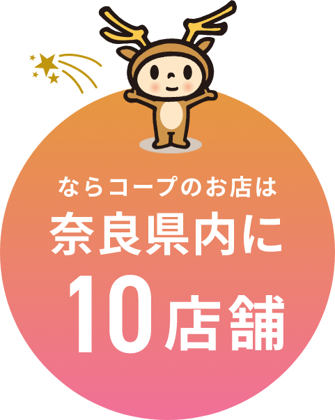 ならコープのお店は奈良県内に10店舗