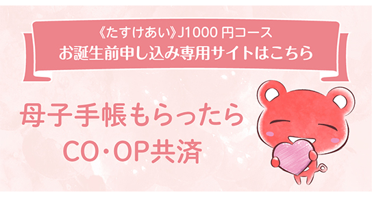 CO・OP共済《たすけあい》J1000円コース お誕生前申し込み制度について