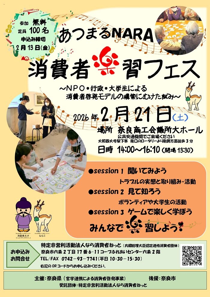 2月21日開催：あつまるNARA消費者“楽”習フェス