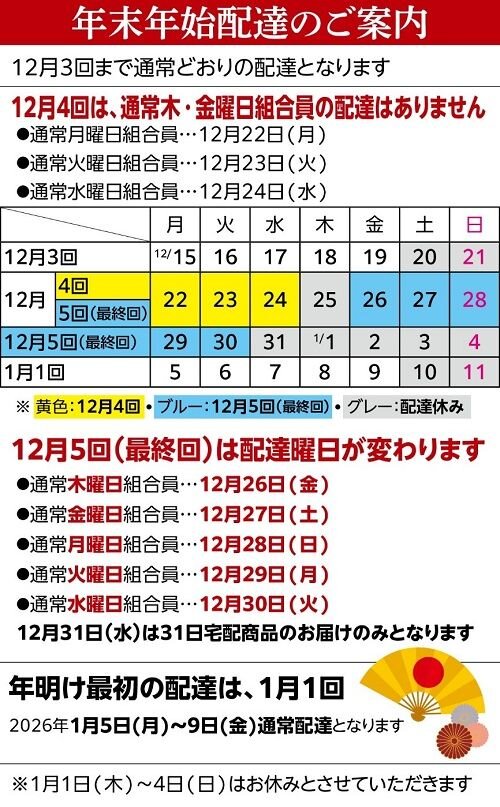 年末年始配達のお知らせ